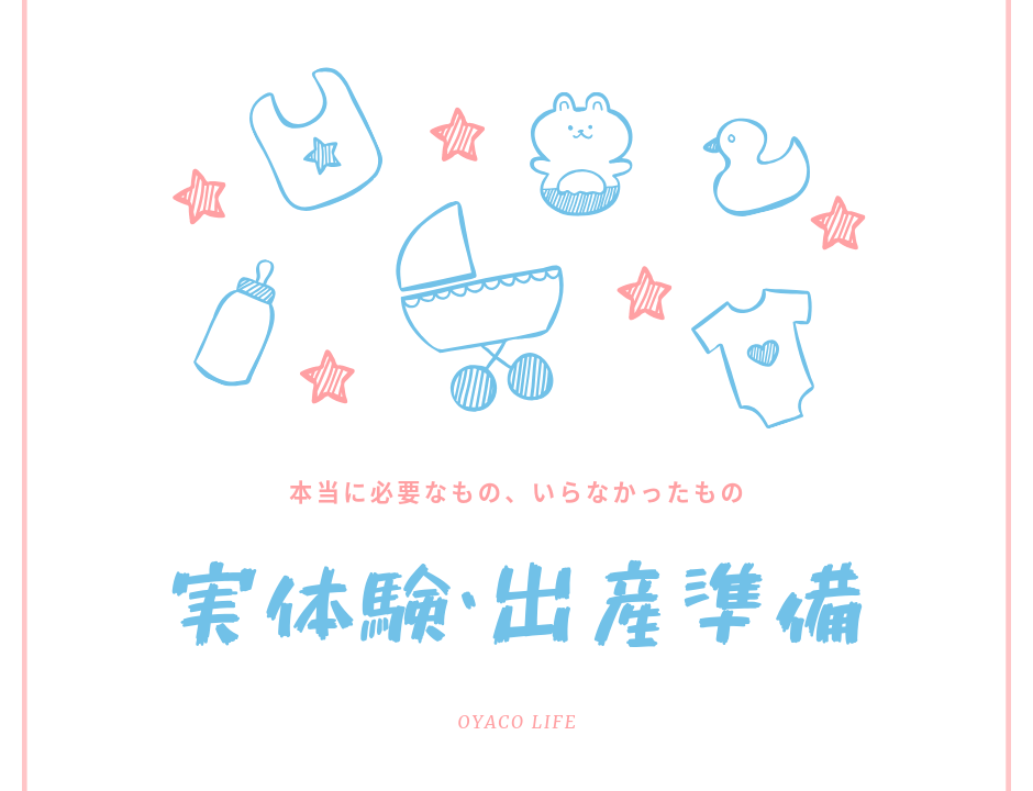 出産準備ー本当に必要なもの いらないもの ガジェ好きオタクなワーママの雑記ブログ